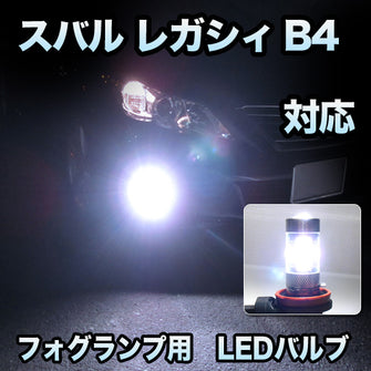 フォグ専用  スバル レガシィB4対応 LEDバルブ 2点セット