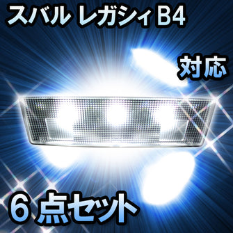 LED ルームランプ スバル レガシィB4対応 6点セット