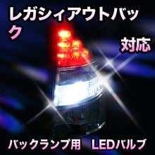 LED　バックランプ スバル　レガシィアウトバック対応 セット