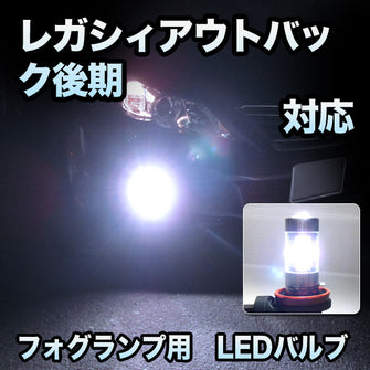 フォグ専用 　スバル　レガシィアウトバック　後期対応　LEDフォグ　2点セット