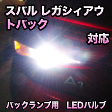 LED バックランプ スバル レガシィアウトバック対応 セット