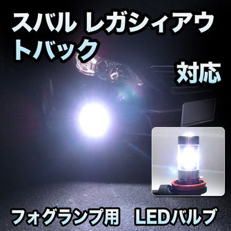 フォグ専用  スバル レガシィアウトバック対応 LEDバルブ 2点セット