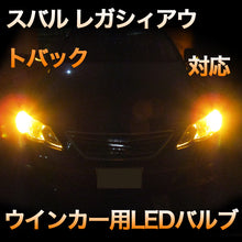 LEDウインカー スバル レガシィアウトバック対応 4点セット