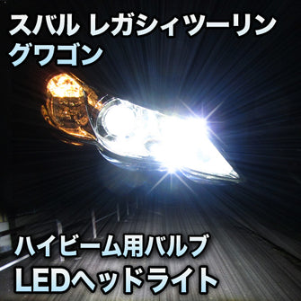 LEDヘッドライト　ハイビーム　レガシィツーリングワゴン対応セット
