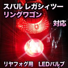 LEDリヤフォグランプ スバル レガシィツーリングワゴン対応