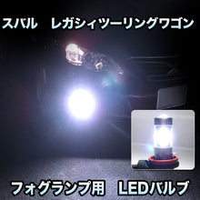 フォグ専用 　スバル　レガシィツーリングワゴン　後期対応　LEDバルブ　2点セット