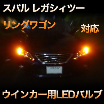 LEDウインカー スバル レガシィツーリングワゴン 対応 4点セット