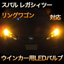 LEDウインカー スバル レガシィツーリングワゴン 対応 4点セット