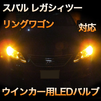 LEDウインカー スバル レガシィツーリングワゴン 対応 4点セット