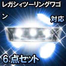 ＬＥＤルームランプ　スバル　レガシィツーリングワゴン　対応　6点セット