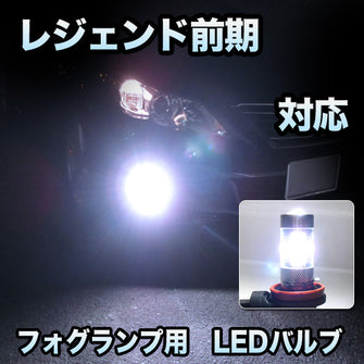 フォグ専用 　ホンダ　レジェンド　前期対応　LEDフォグ　2点セット