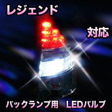 LED　バックランプ ホンダ　レジェンド対応 セット