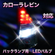 LED　バックランプ トヨタ　カローラレビン対応 セット