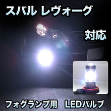 フォグ専用  スバル レヴォーグ対応 LEDバルブ 2点セット