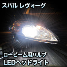 LEDヘッドライト ロービーム スバル レヴォーグ対応セット