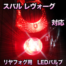 LEDリヤフォグランプ スバル レヴォーグ対応