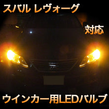 LEDウインカー スバル レヴォーグ 対応 4点セット
