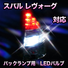 LED バックランプ スバル レヴォーグ リヤフォグランプ無対応 セット