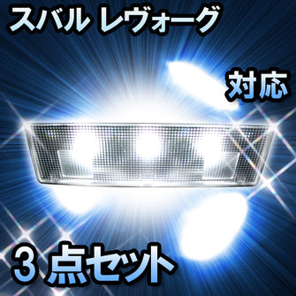 LED ルームランプ　スバル　レヴォーグ対応　3点セット