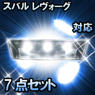 ＬＥＤルームランプ レヴォーグ対応 7点セット