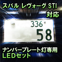 LEDナンバープレート用ランプ スバル レヴォーグSTI対応 2点セット