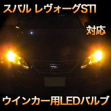 LEDウインカー スバル レヴォーグSTI対応 4点セット