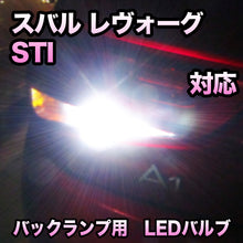 LEDバックランプ スバル レヴォーグSTI対応 セット