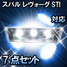 LEDルームランプ スバル レヴォーグSTI対応 7点セット