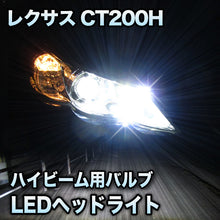 LEDヘッドライト ハイビーム LEXUS CT200H対応セット