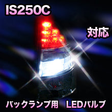 LED　バックランプ LEXUS　IS250C対応 セット
