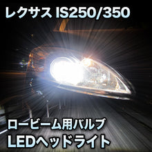 LEDヘッドライト ロービーム LEXUS　IS250/350 前期対応セット