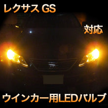 LEDウインカー  LEXUS　GS450h/460/430/350 対応 4点セット