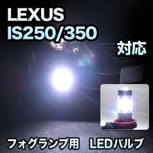 フォグ専用　LEXUS　IS250/350　前期対応　フレアバルブ　2点セット