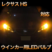 LEDウインカー  LEXUS　HS250H 対応 4点セット