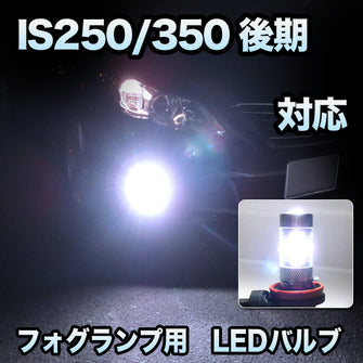 フォグ専用　LEXUS　IS250/350　後期対応　LEDフォグ　2点セット