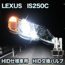 レクサス LEXUS　IS250C 対応　HID仕様車用  純正交換HIDバルブ　セット