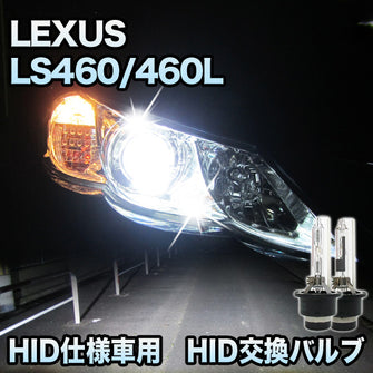 レクサス LEXUS　LS460/460L 対応　HID仕様車用  純正交換HIDバルブ　セット