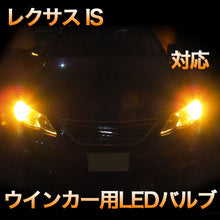 LEDウインカー  LEXUS　IS250/350/300H 対応 4点セット
