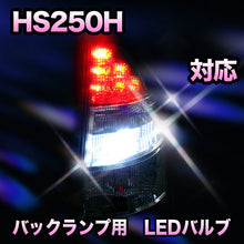 LED　バックランプ LEXUS　HS250H対応 セット