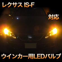 LEDウインカー  LEXUS　IS-F 対応 4点セット