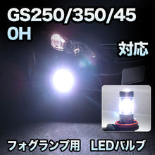 フォグ専用　LEXUS　GS250/350/450H対応　LEDフォグ　2点セット