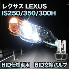 レクサス LEXUS　IS250/350/300H 対応　HID仕様車用 純正交換HIDバルブ　セット