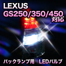 LED　バックランプ LEXUS　GS250/350/450H　寒冷地仕様/リヤフォグランプLED以外対応 セット