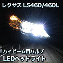 LEDヘッドライト ハイビーム LEXUS　LS460/460L対応セット