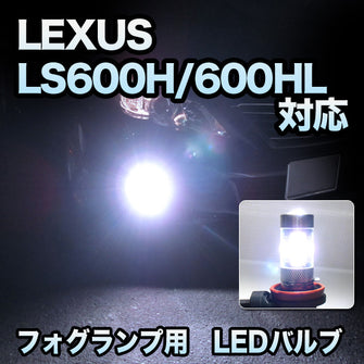 フォグ専用　LEXUS　LS600H/600HL　前期/MC1回目対応　フレアバルブ　2点セット