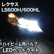 LEDヘッドライト ハイビーム LEXUS　LS600H/600HL対応セット