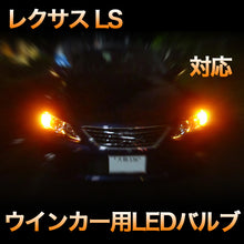 LEDウインカー  LEXUS　LS600H/600HL 対応 6点セット