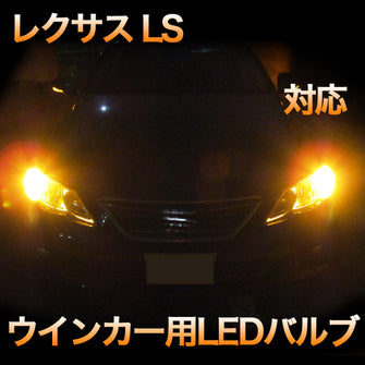 LEDウインカー  LEXUS　LS600H/600HL 対応 4点セット
