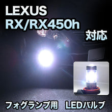 フォグ専用 　LEXUS　LEXUS　RX/RX450h　後期対応　LEDバルブ　2点セット