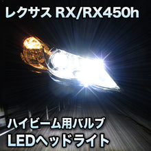 LEDヘッドライト ハイビーム LEXUS　RX/RX450h 後期対応セット